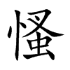 慅字字源字形