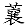 蘘字字源字形