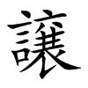 譲字字源字形