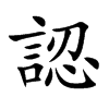 認字字源字形