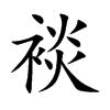 裧字字源字形