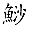 鯋字字源字形