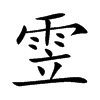 雴字字源字形