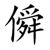 僢字字源字形