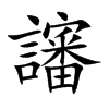 讅字字源字形