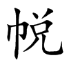 帨字字源字形
