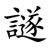 譢字字源字形
