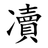 凟字字源字形