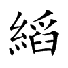 縚字字源字形
