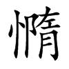 憜字字源字形