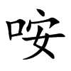 咹字字源字形