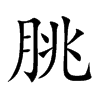 朓字字源字形