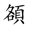 頟字字源字形
