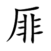 厞字字源字形