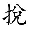 挩字字源字形