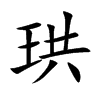 珙字字源字形