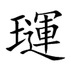 璭字字源字形
