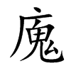 廆字字源字形