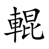 輥字字源字形