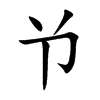 兯字字源字形