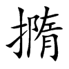撱字字源字形