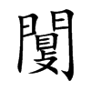 闅字字源字形