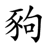 豞字字源字形
