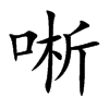 唽字字源字形