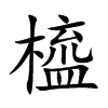 橀字字源字形
