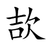 欯字字源字形