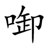 啣字字源字形