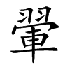 翬字字源字形