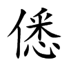僁字字源字形