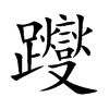 躞字字源字形