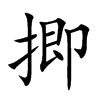 揤字字源字形