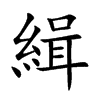 緝字字源字形