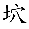 坹字字源字形