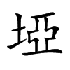 埡字字源字形