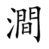 澗字字源字形