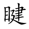 睷字字源字形