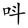 呌字字源字形