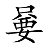 嘦字字源字形