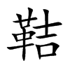 鞊字字源字形