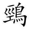 鵛字字源字形