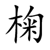 椈字字源字形