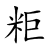 粔字字源字形
