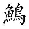 鷠字字源字形
