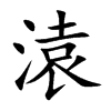 溒字字源字形