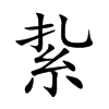 紥字字源字形