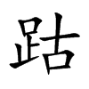 跍字字源字形